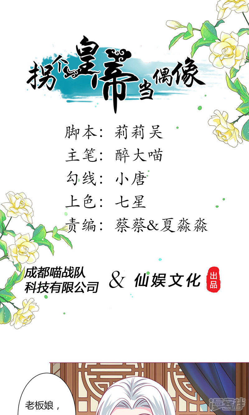 《拐个皇帝当偶像》第31话 男团的首个代言居然是！！！ 第1页