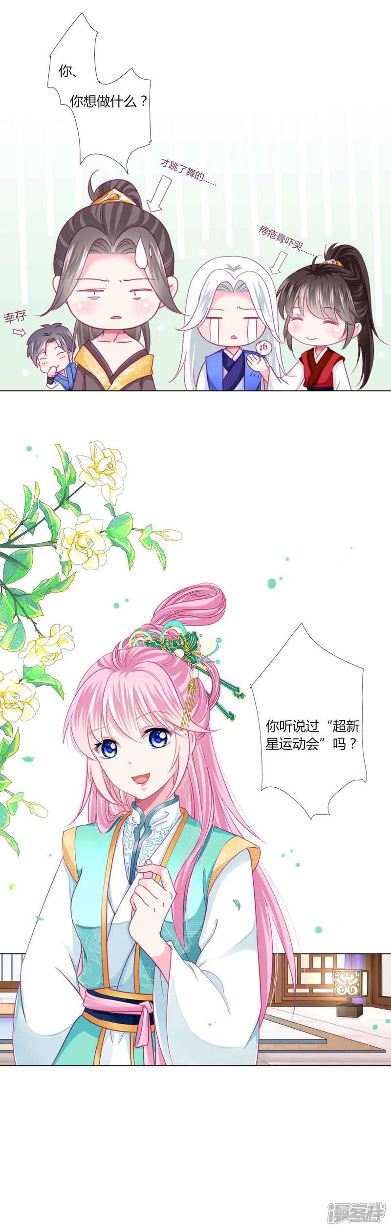 《拐个皇帝当偶像》第48话 纳尼！超新星运动会？ 第20页