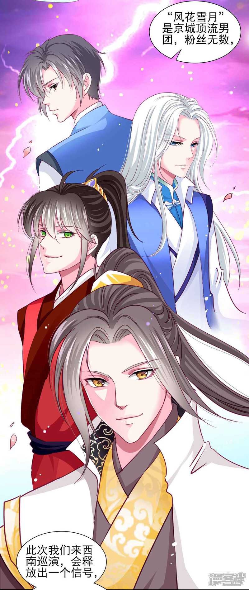 《拐个皇帝当偶像》第56话 风花雪月男团来了 第25页