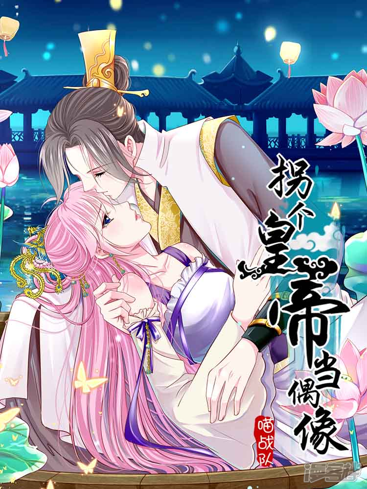 《拐个皇帝当偶像》漫画封面图 - tl漫画