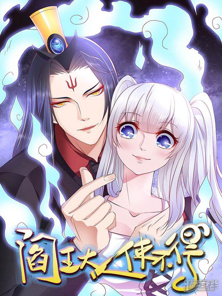 《阎王大人使不得》漫画封面图 - tl漫画