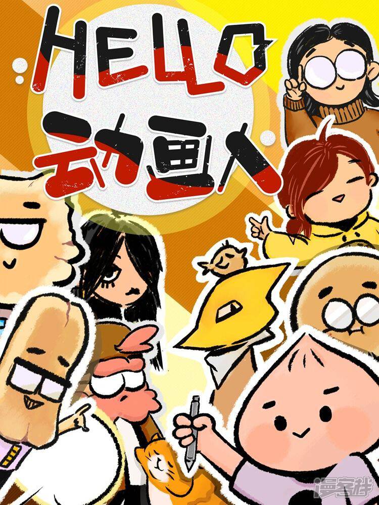 《HELLO，动画人》漫画封面图 - tl漫画