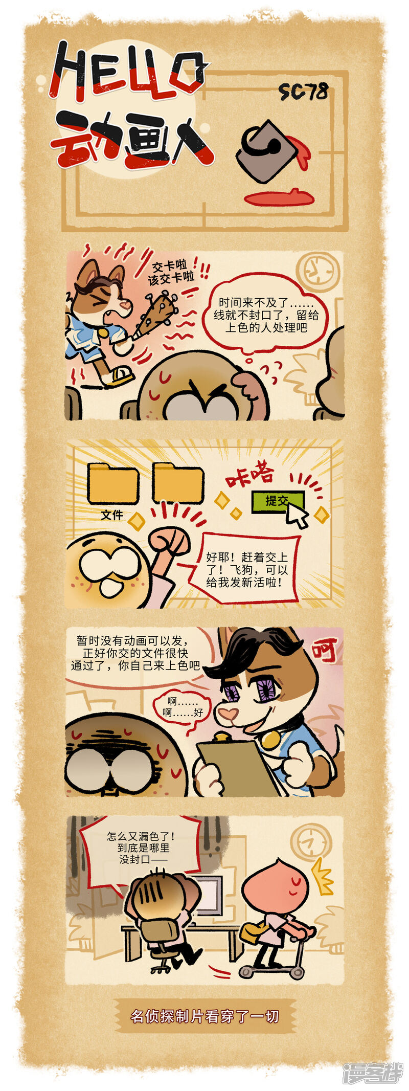 《HELLO，动画人》第78话 第1页