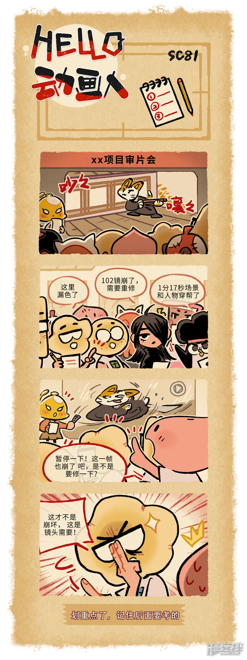 《HELLO，动画人》第81话 第1页