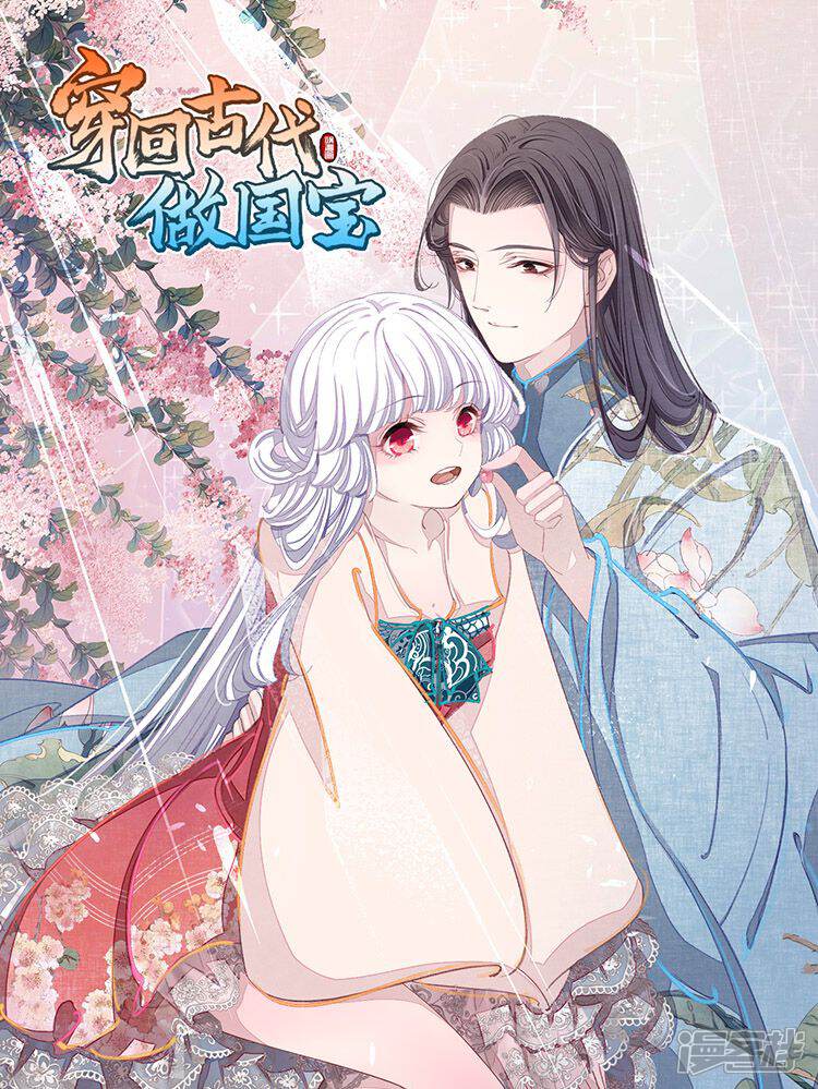 《穿回古代做国宝》漫画封面图 - tl漫画