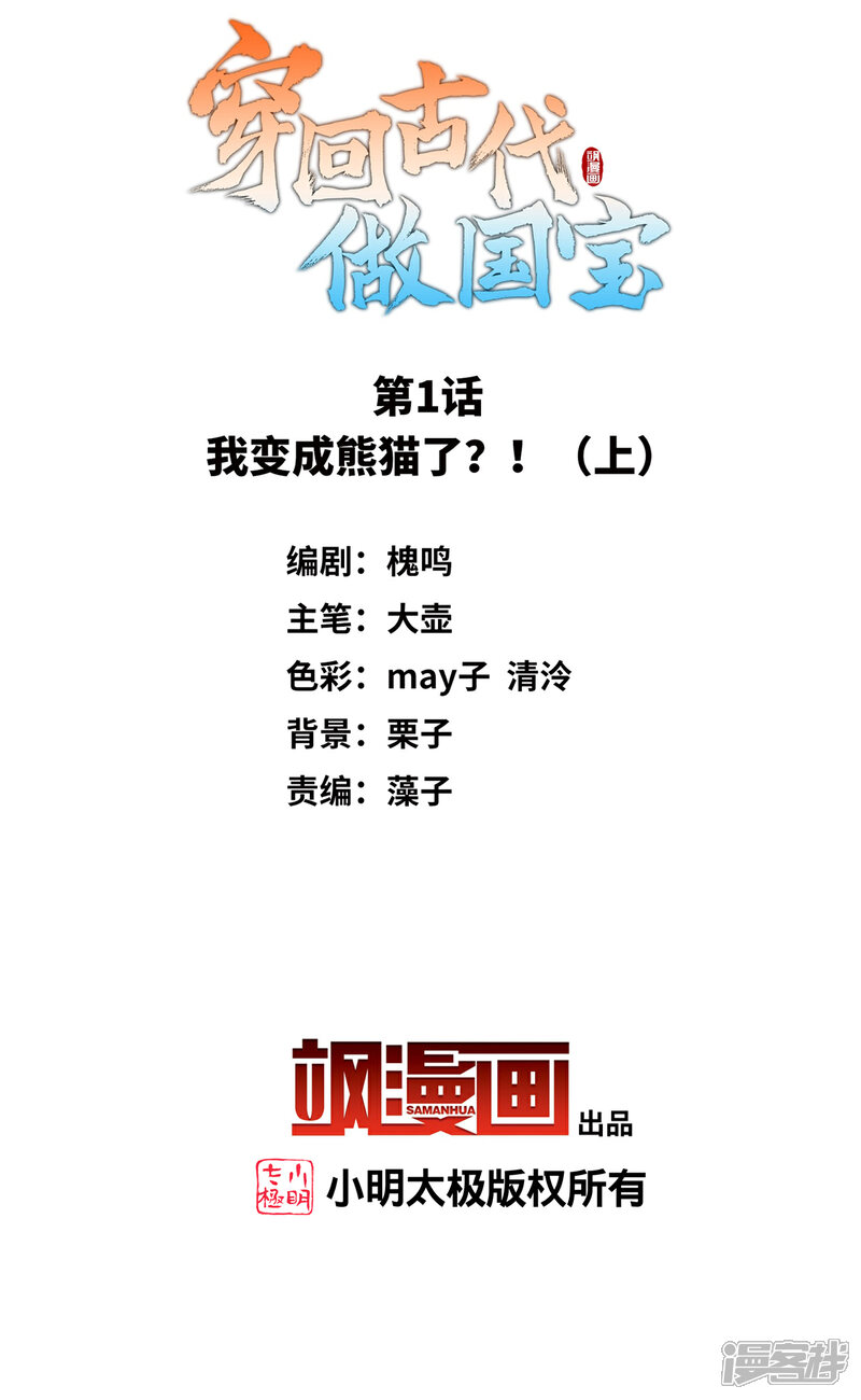 《穿回古代做国宝》第1话1 我变成熊猫了？！ 第2页