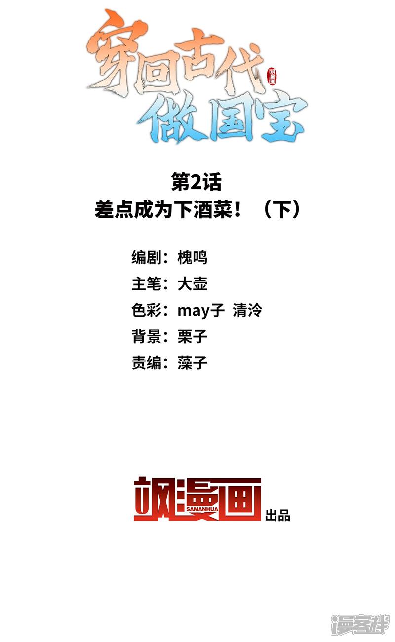 《穿回古代做国宝》第2话2 差点成为下酒菜！ 第2页