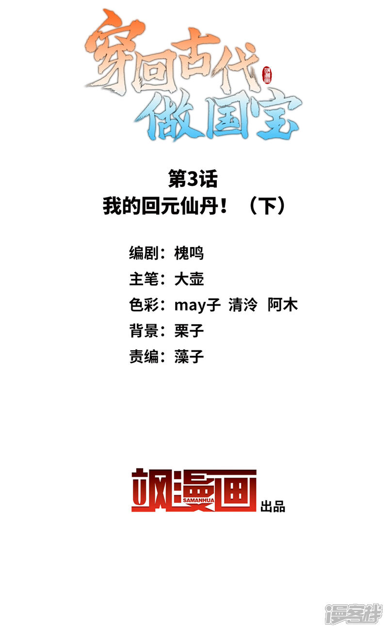 《穿回古代做国宝》第3话2 我的回元丹！ 第2页