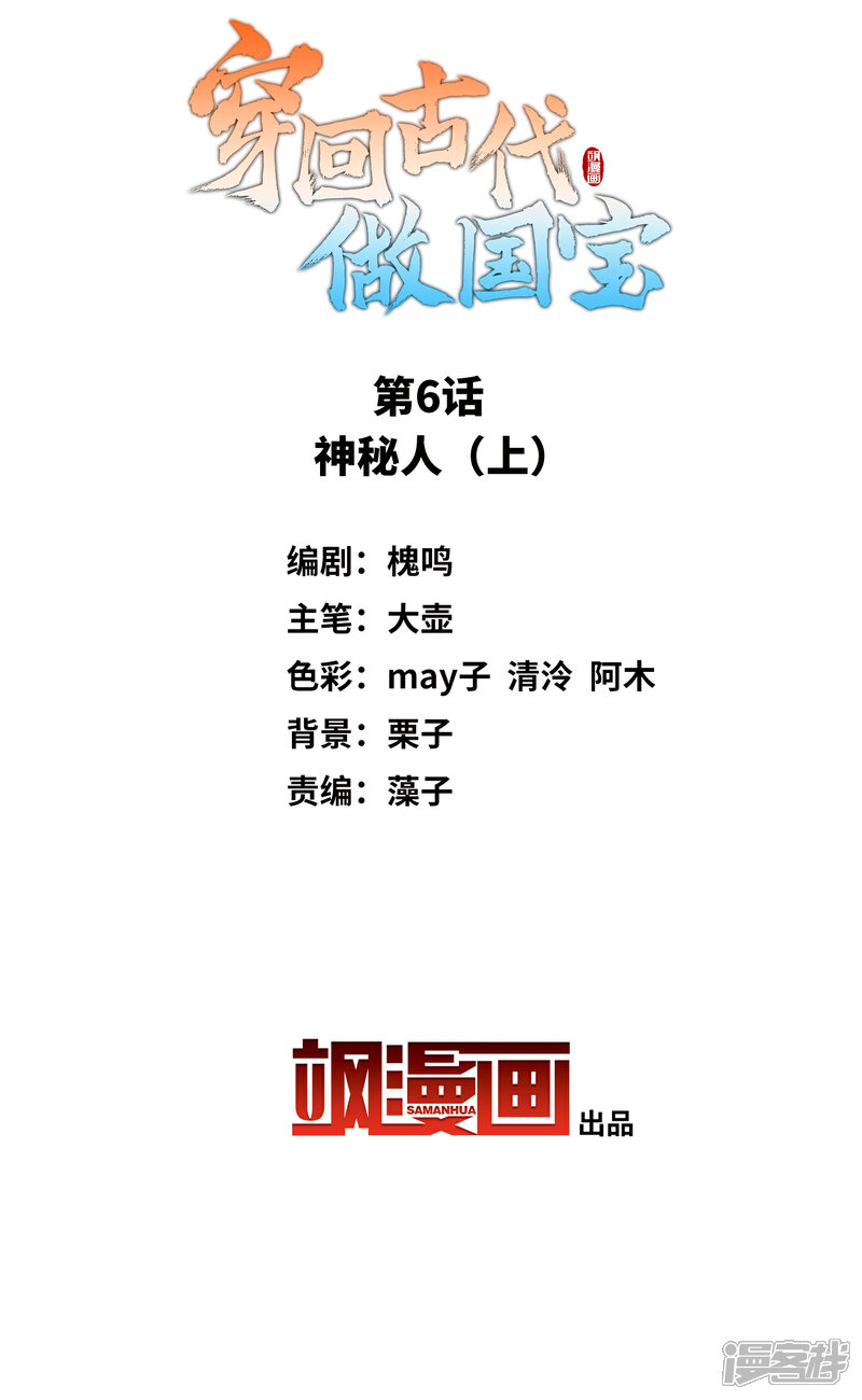 《穿回古代做国宝》第6话1 神秘人 第2页