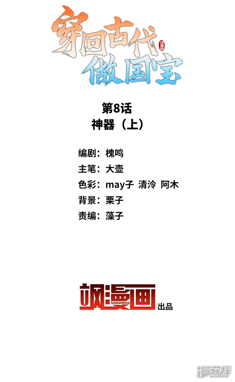 《穿回古代做国宝》第8话1 神器 第2页