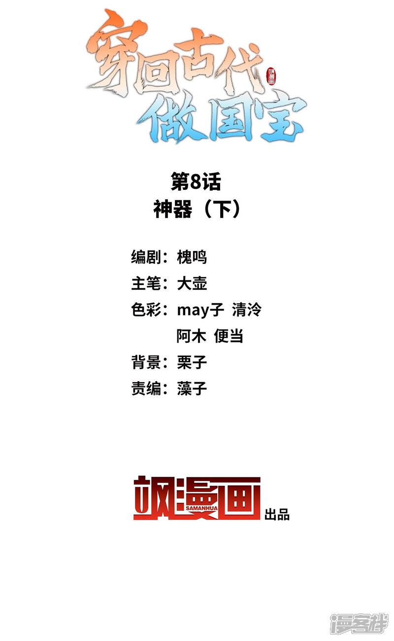 《穿回古代做国宝》第8话2 神器 第2页