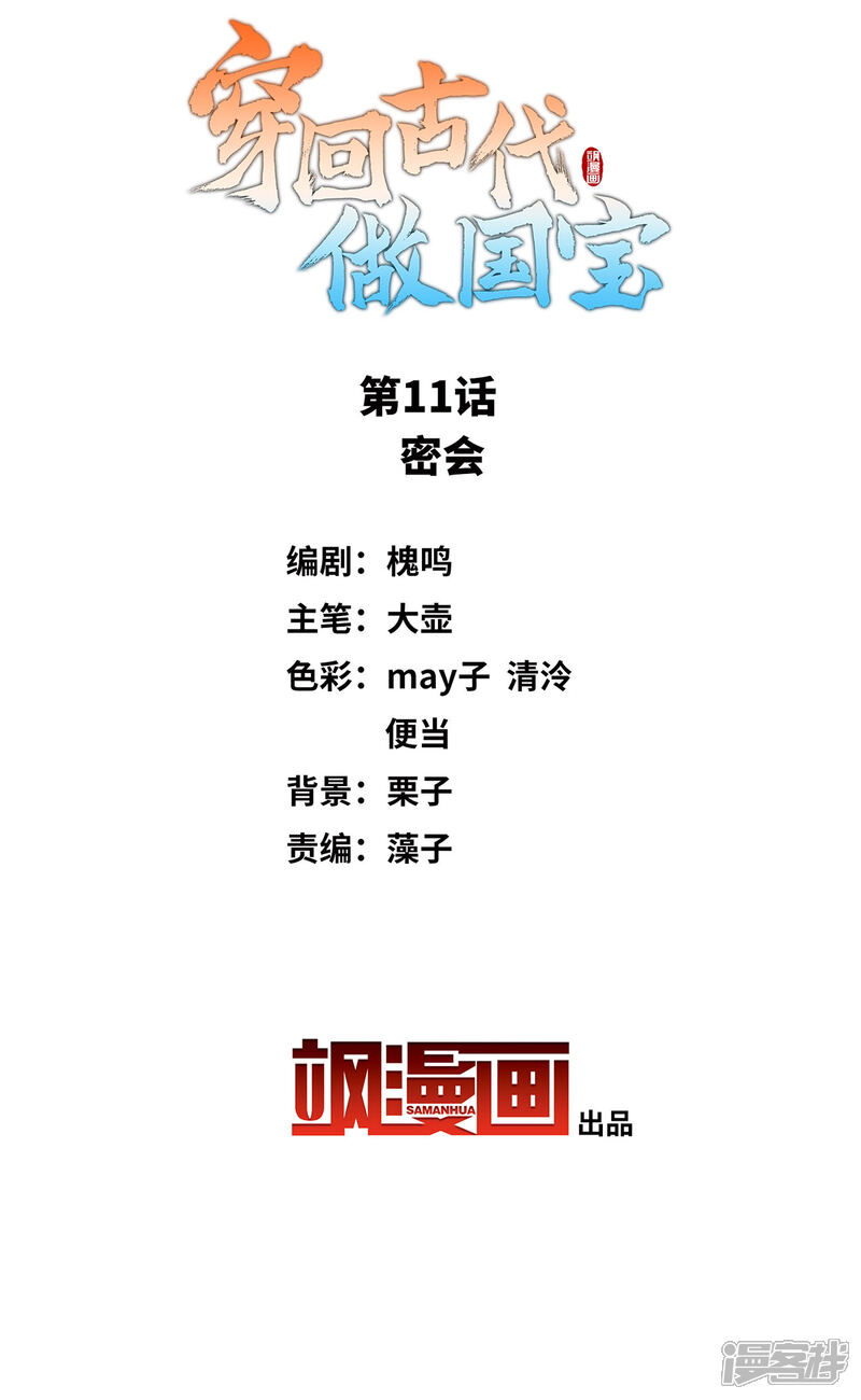 《穿回古代做国宝》第11话 密会 第2页
