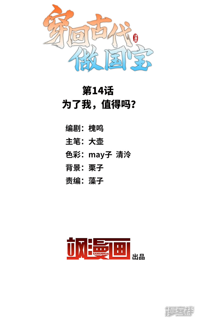 《穿回古代做国宝》第14话 为了我，值得吗？ 第2页