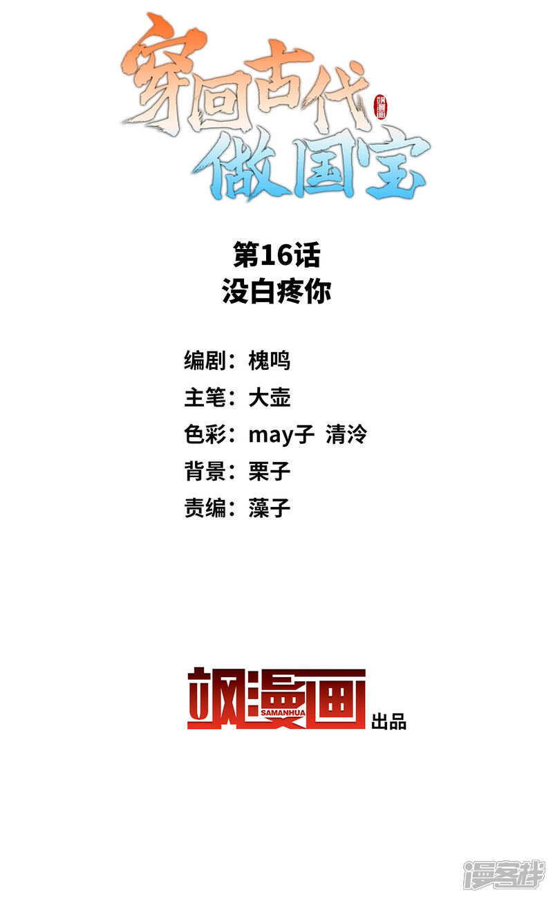 《穿回古代做国宝》第16话 没白疼你 第2页