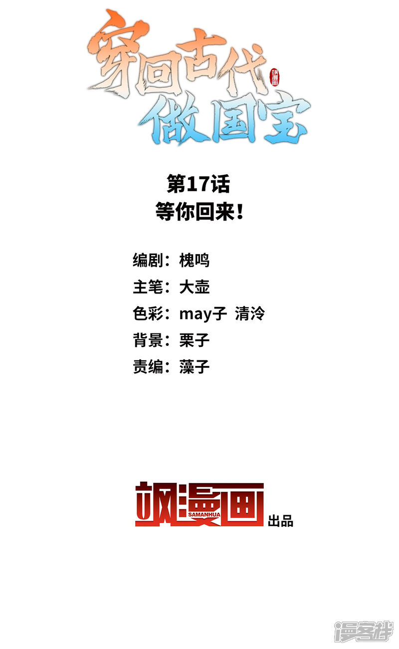 《穿回古代做国宝》第17话 等你回来！ 第2页