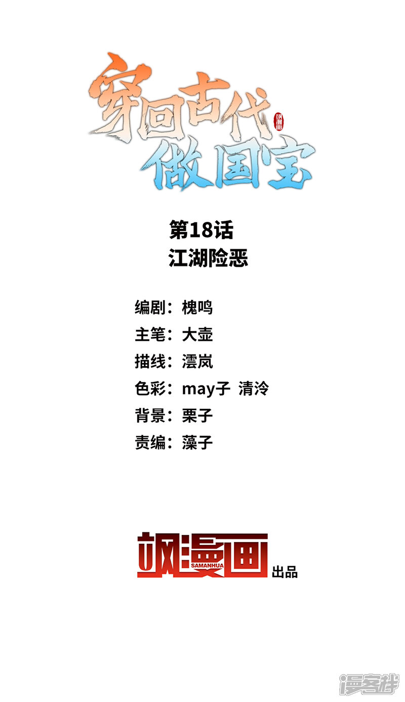 《穿回古代做国宝》第18话 江湖险恶 第2页