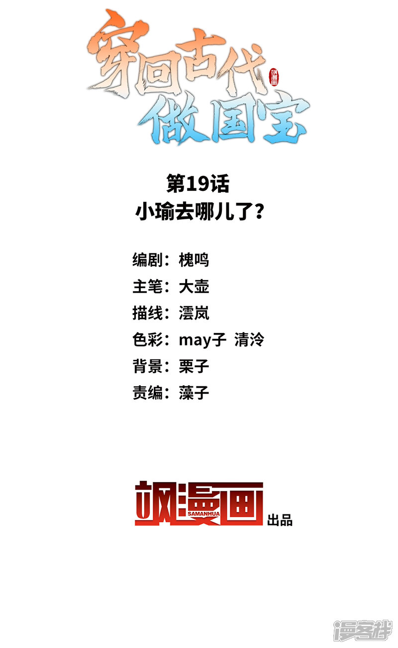 《穿回古代做国宝》第19话 小瑜去哪儿了？ 第2页