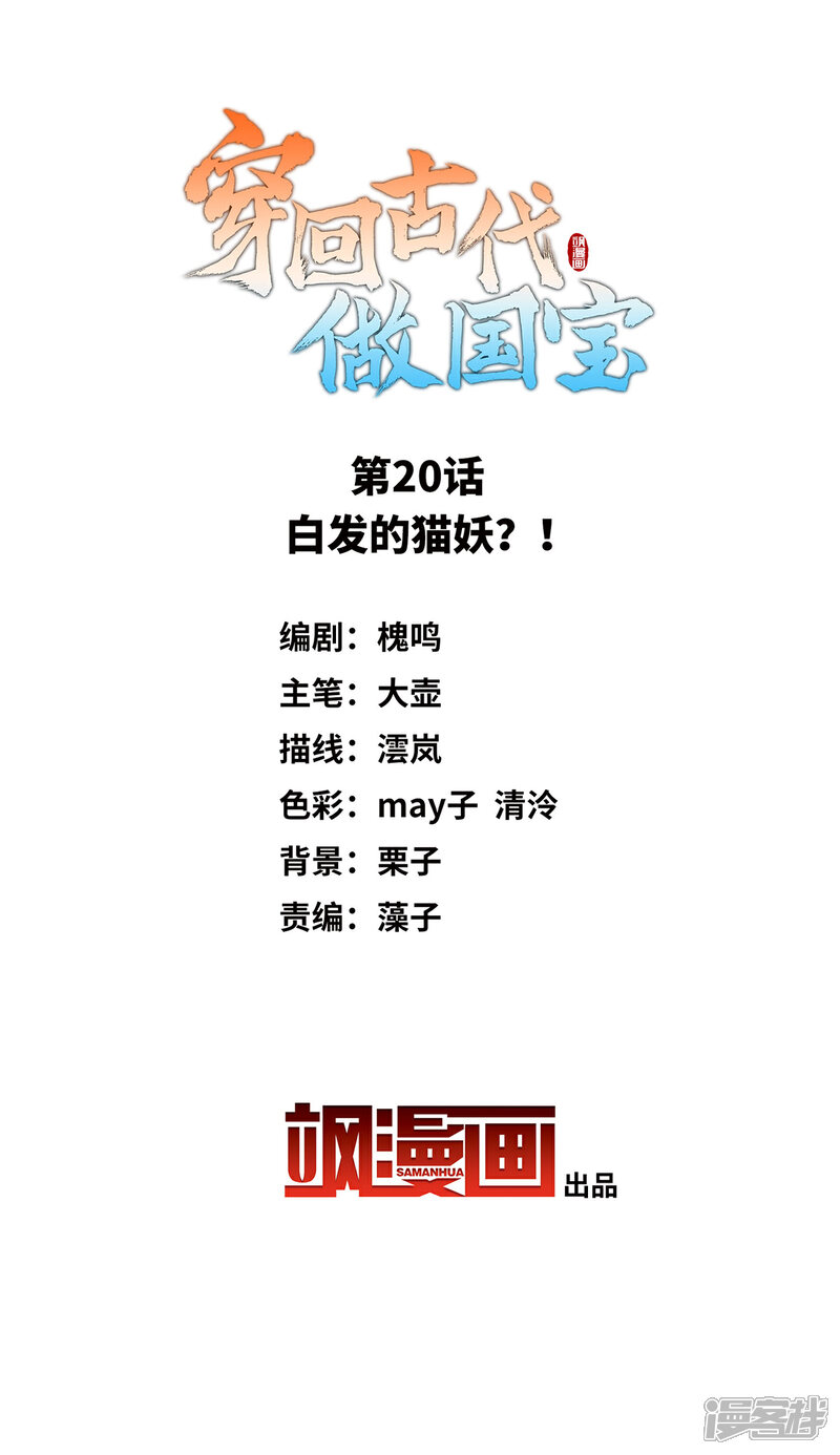 《穿回古代做国宝》第20话 白发的猫妖？！ 第2页