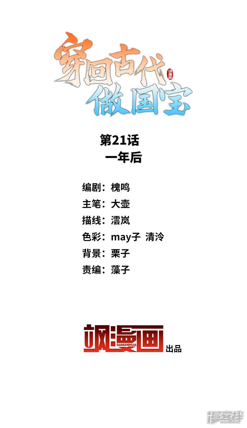 《穿回古代做国宝》第21话 一年后 第2页