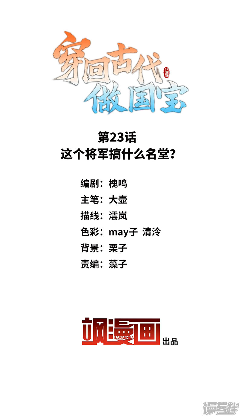 《穿回古代做国宝》第23话 这个将军搞什么名堂？ 第2页