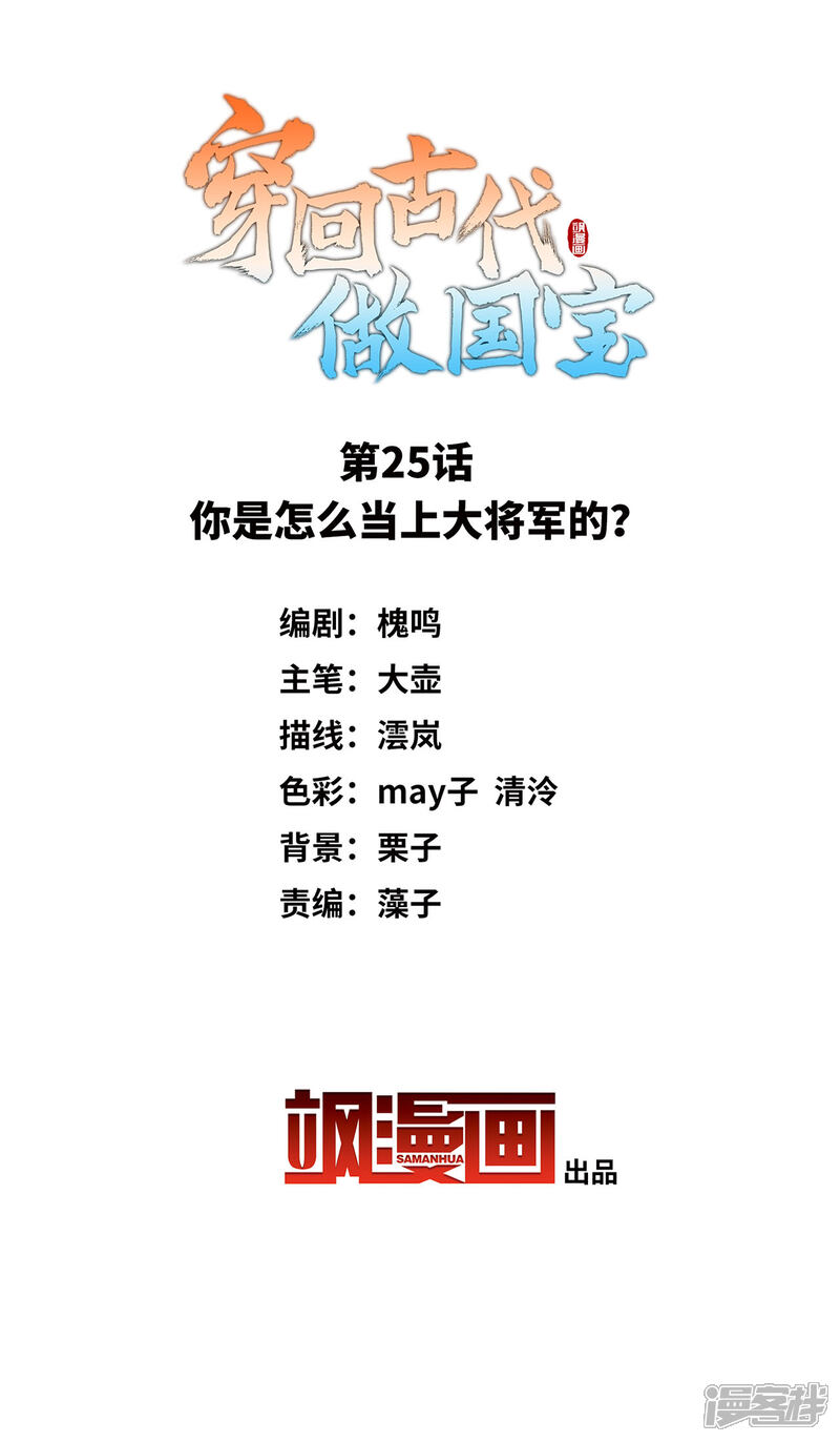 《穿回古代做国宝》第25话 你是怎么当上大将军的？ 第2页