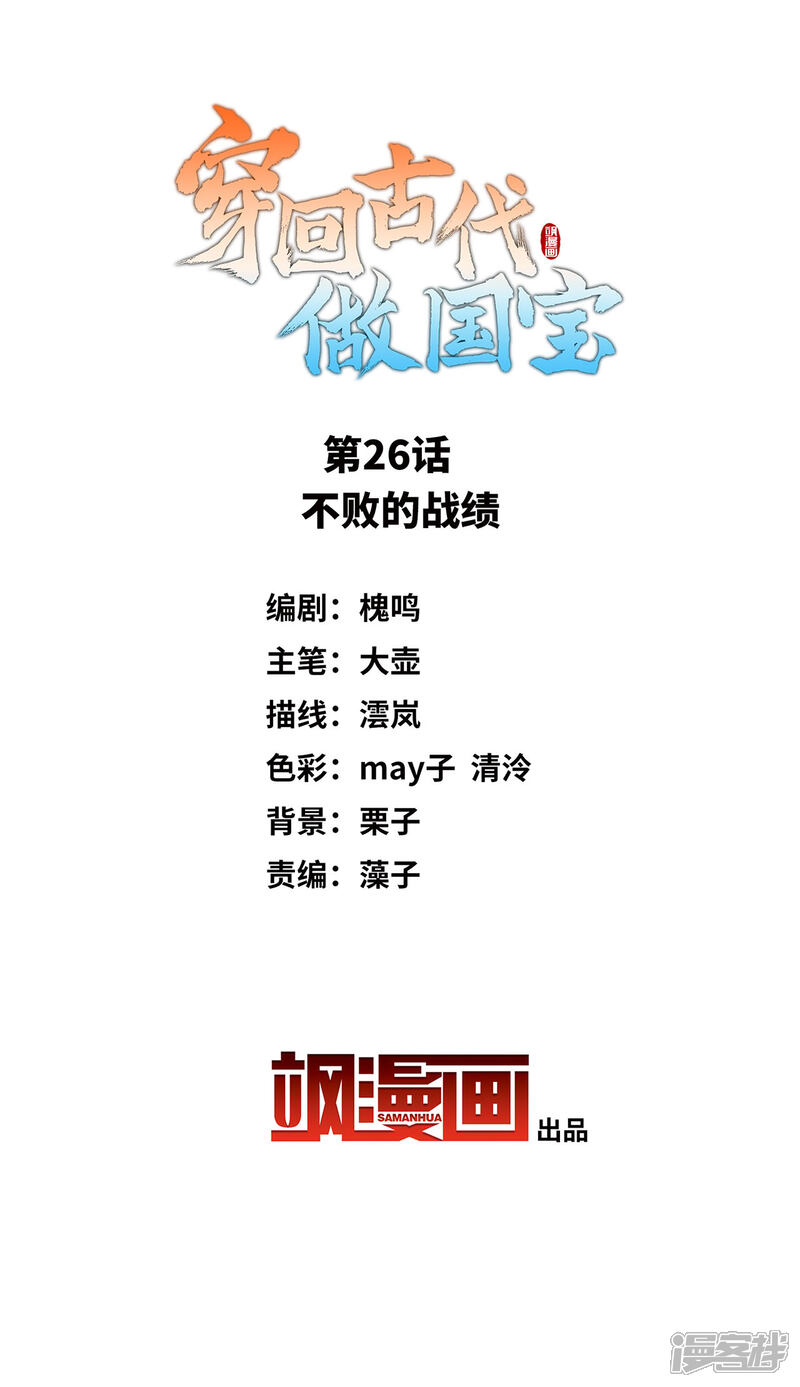 《穿回古代做国宝》第26话 不败的战绩 第2页