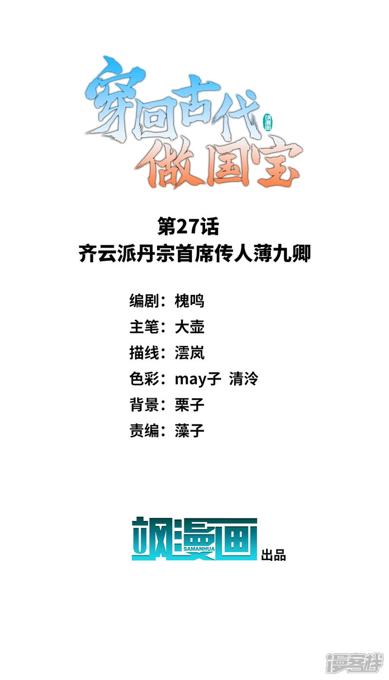 《穿回古代做国宝》第27话 齐云派丹宗首席传人薄九卿 第2页