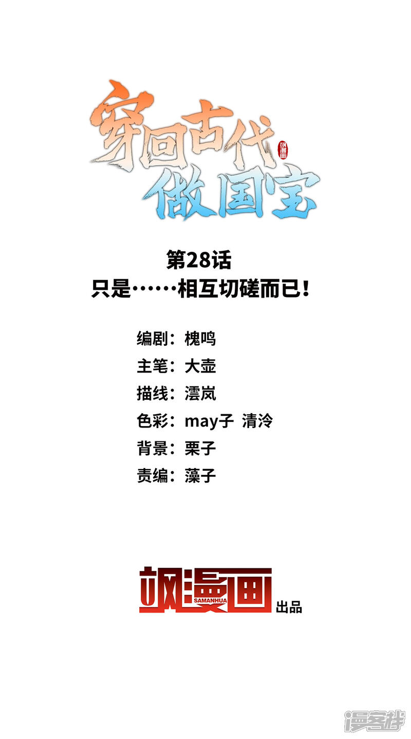 《穿回古代做国宝》第28话 只是……相互切磋而已！ 第2页