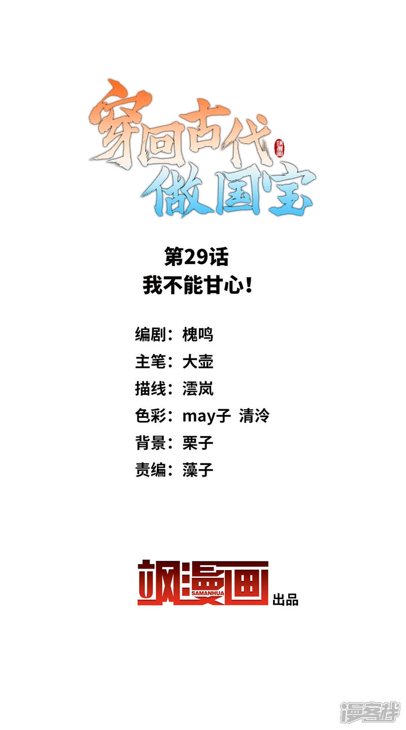 《穿回古代做国宝》第29话 我不能甘心！ 第2页