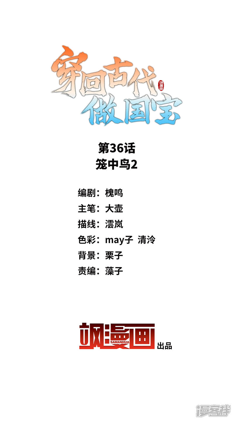 《穿回古代做国宝》第36话 笼中鸟2 第2页