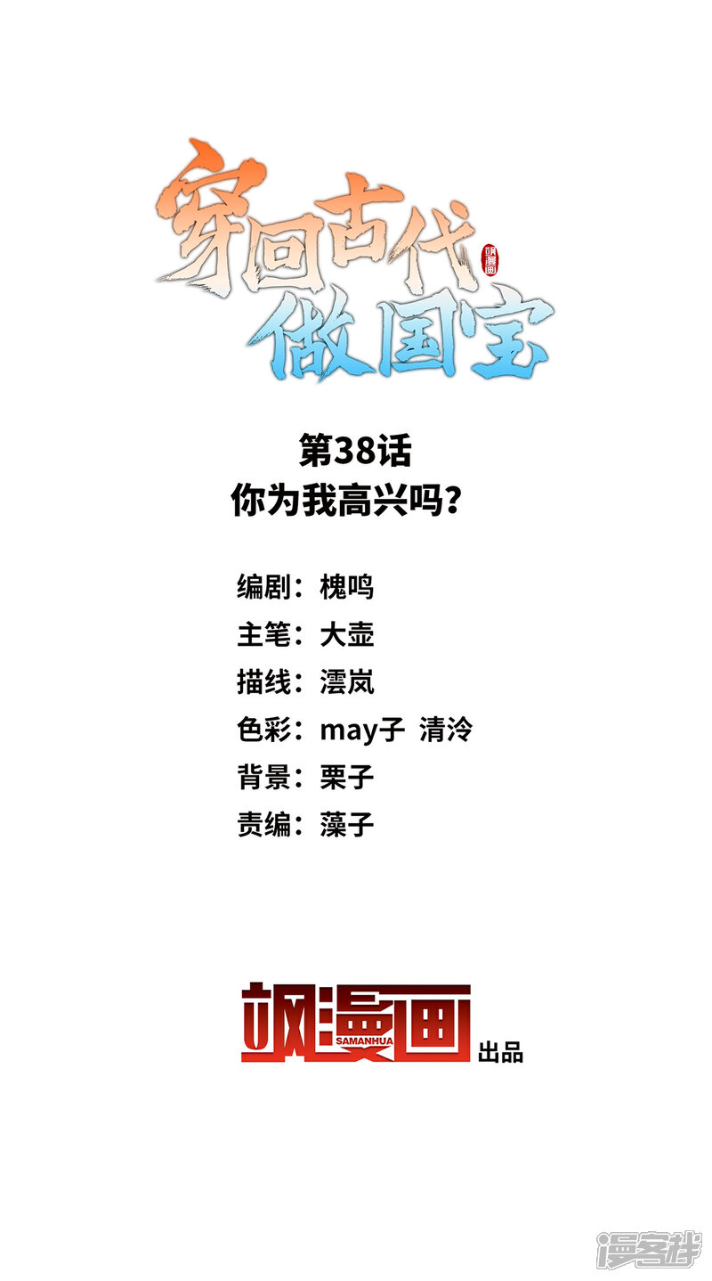 《穿回古代做国宝》第38话 你为我高兴吗？ 第2页