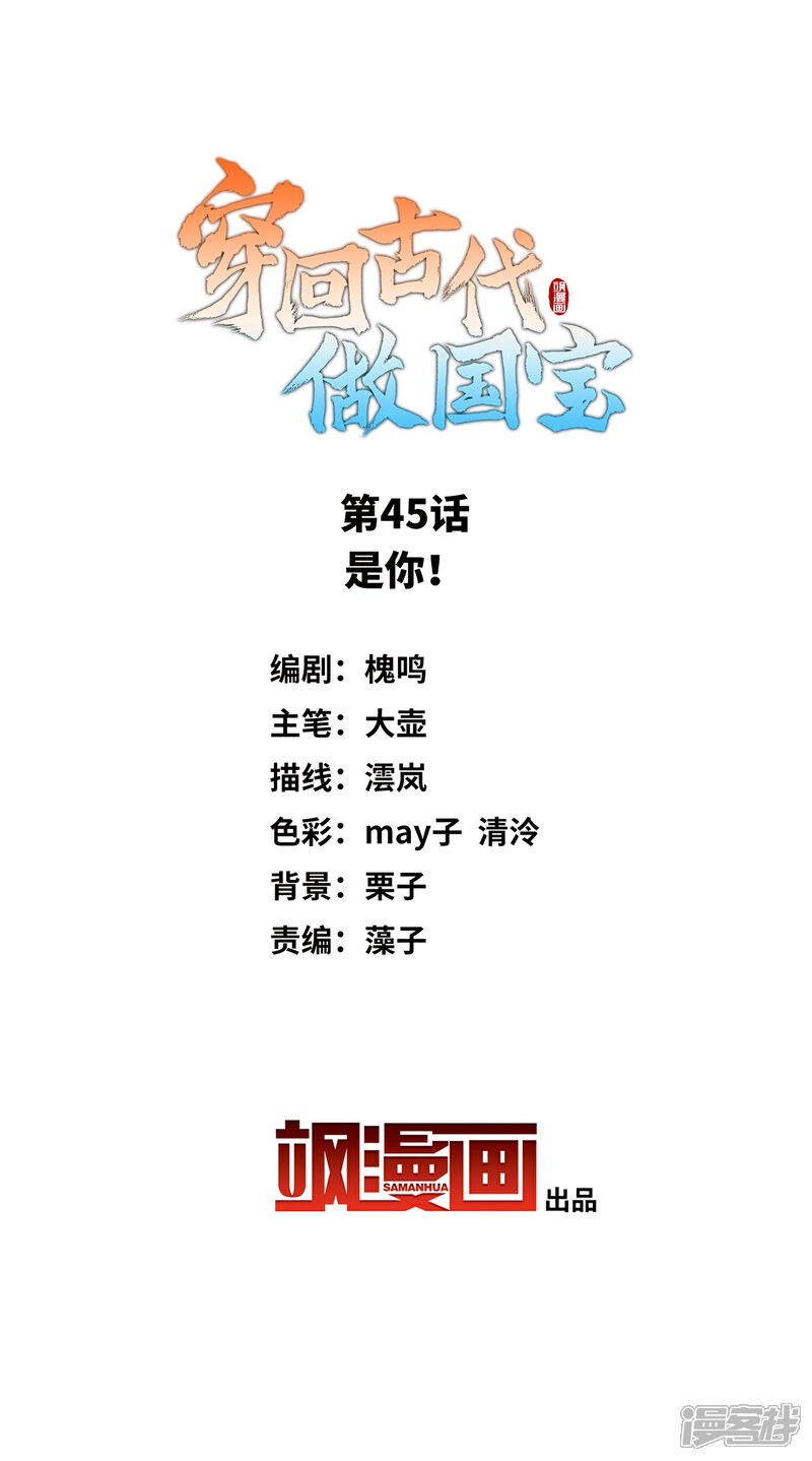 《穿回古代做国宝》第45话 是你！ 第2页