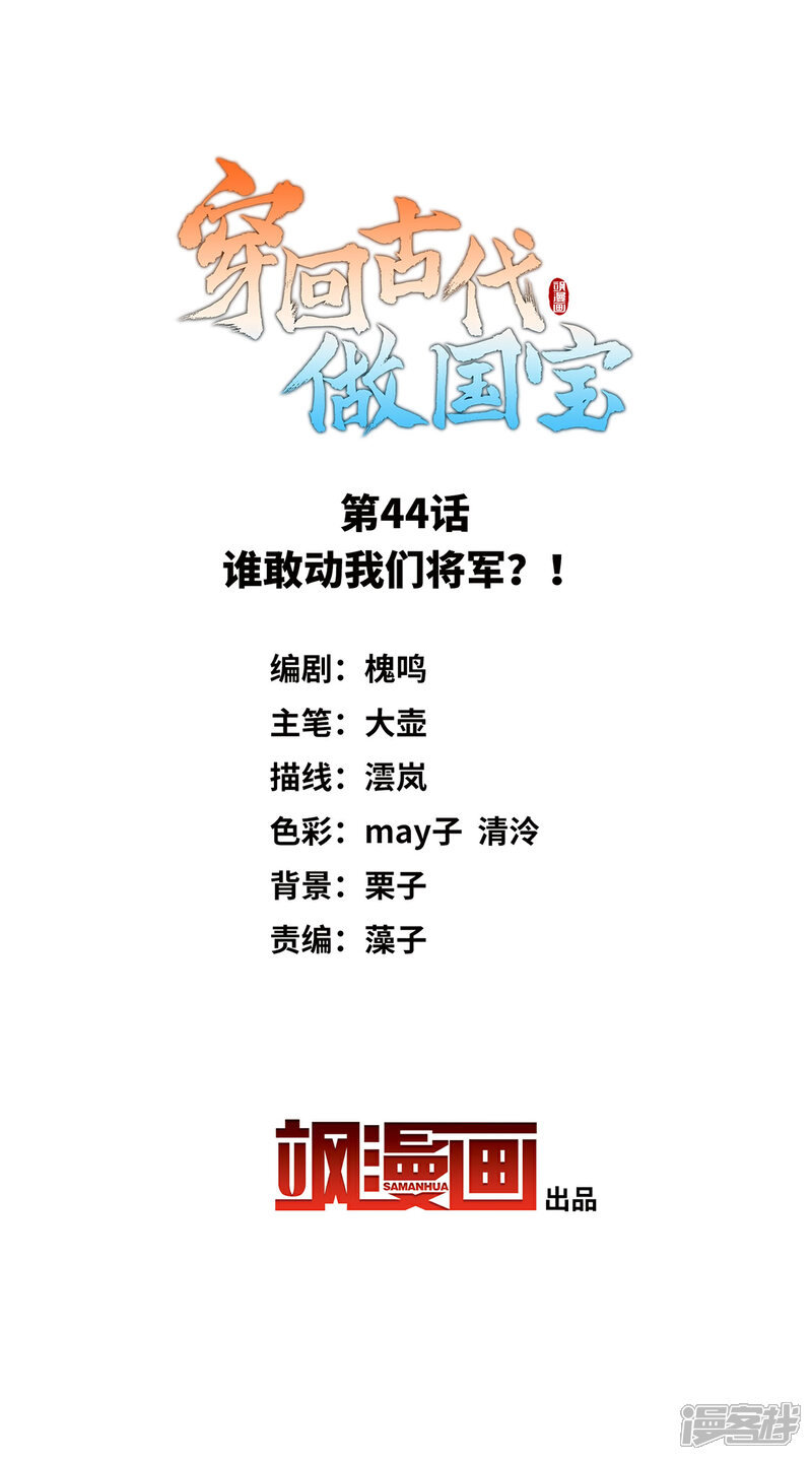 《穿回古代做国宝》第44话 谁敢动我们将军？！ 第2页