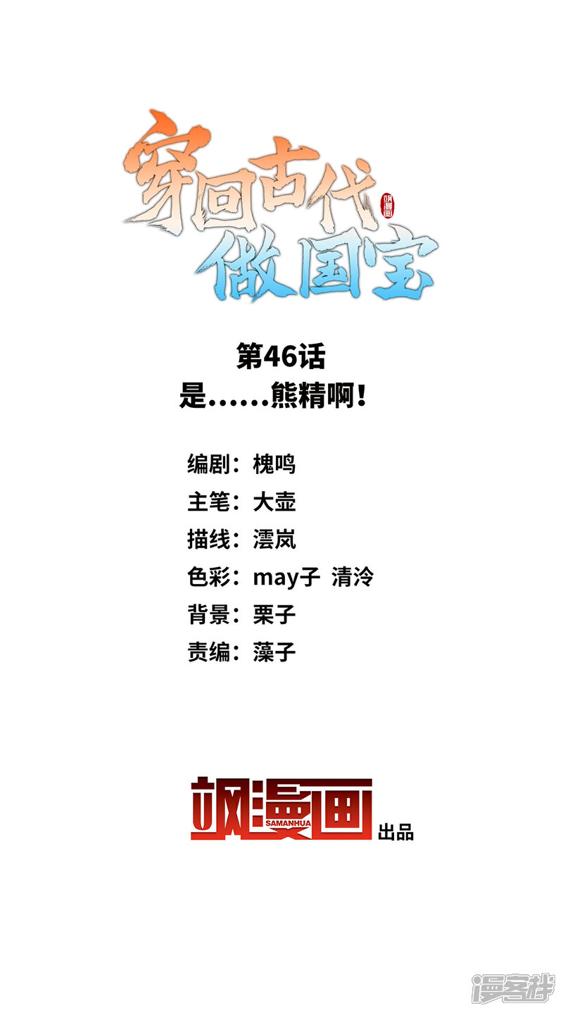 《穿回古代做国宝》第46话 是……熊精啊！ 第2页