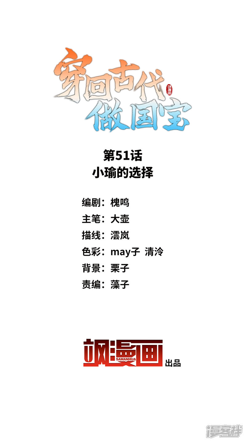 《穿回古代做国宝》第51话 小瑜的选择 第2页
