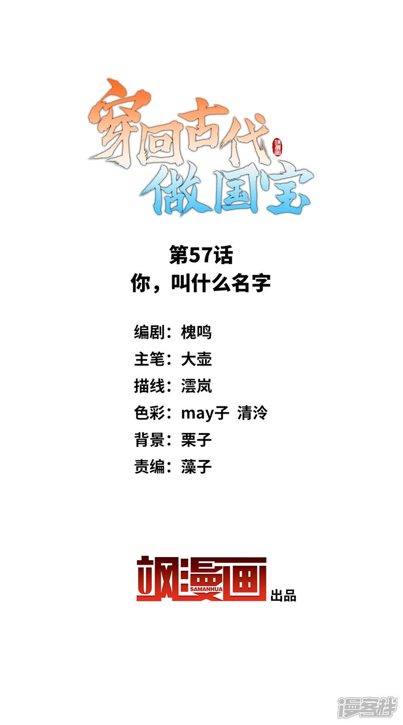《穿回古代做国宝》第57话 你，叫什么名字 第2页