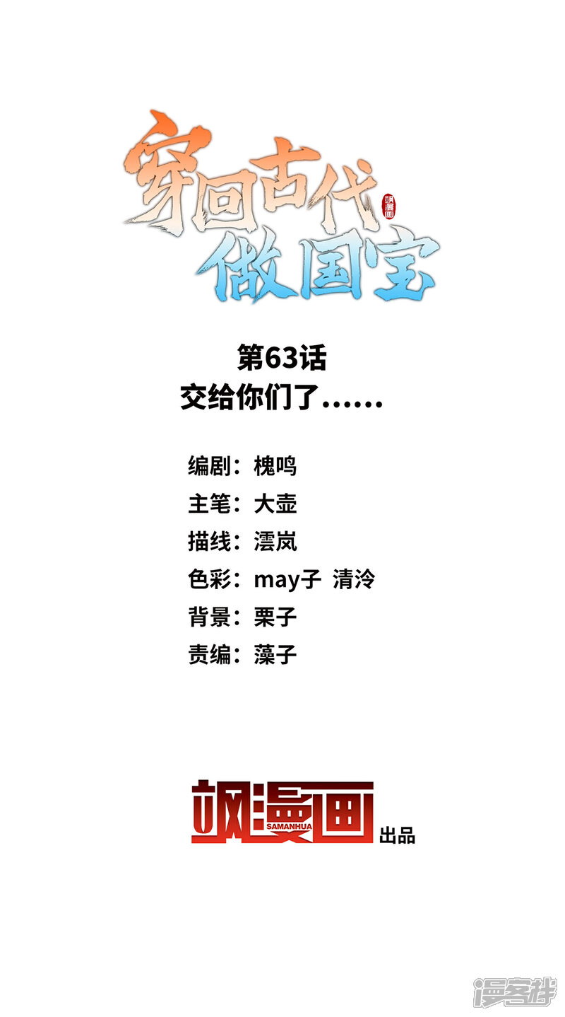 《穿回古代做国宝》第63话 交给你们了…… 第2页