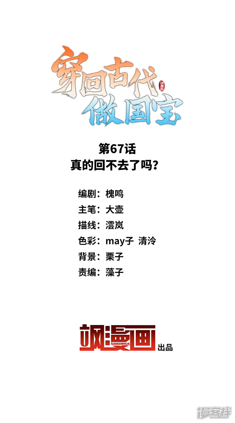 《穿回古代做国宝》第67话 真的回不去了吗？ 第2页