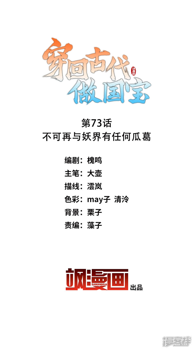 《穿回古代做国宝》第73话 不可再与妖界有任何瓜葛 第2页