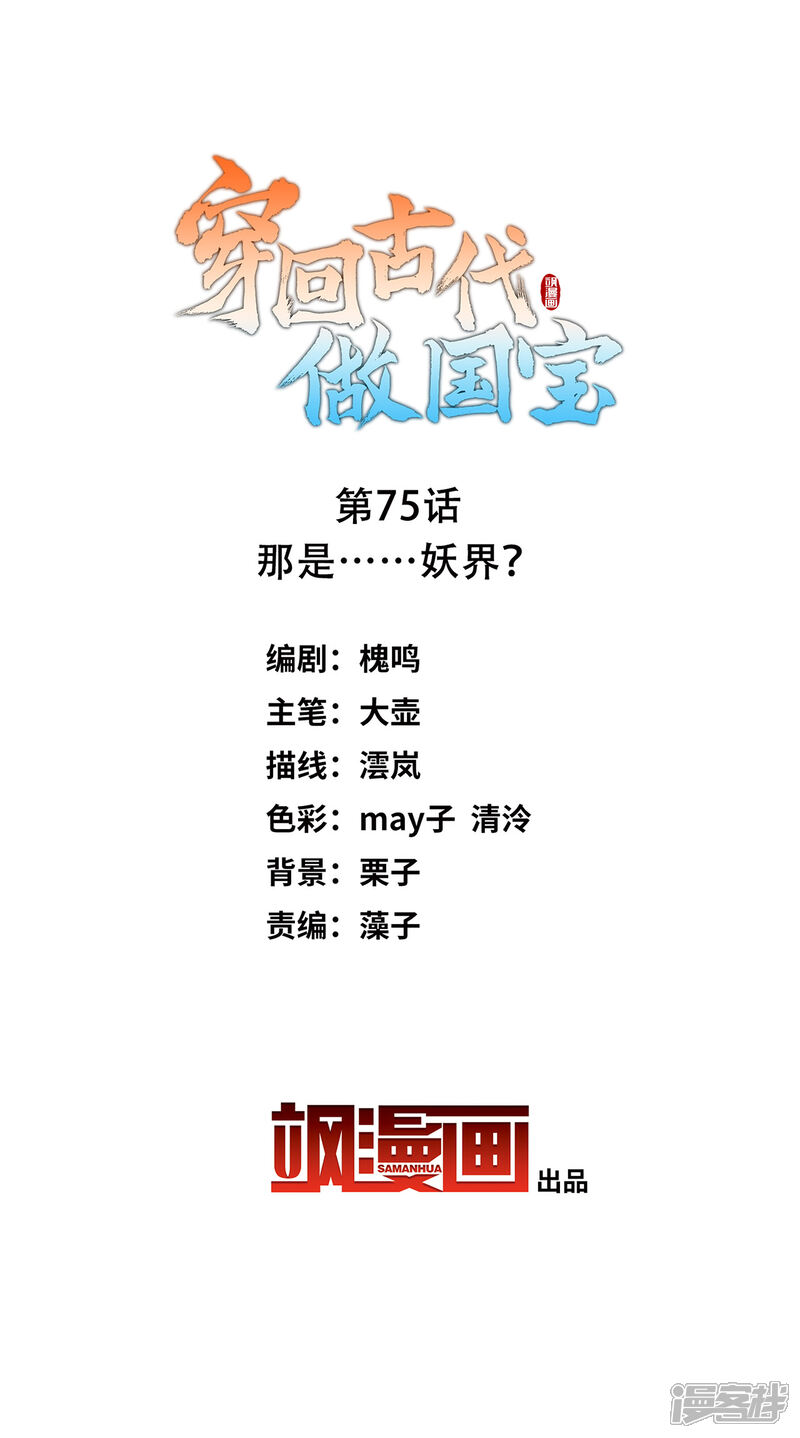 《穿回古代做国宝》第75话 那是……妖界？ 第2页