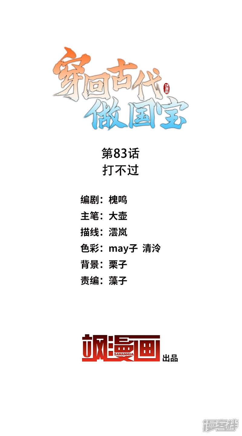 《穿回古代做国宝》第83话 打不过 第2页