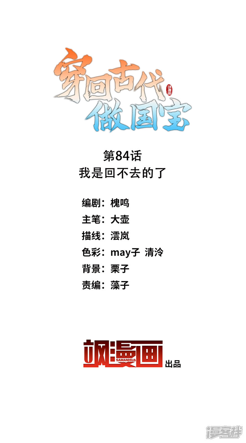 《穿回古代做国宝》第84话 我是回不去的了 第2页