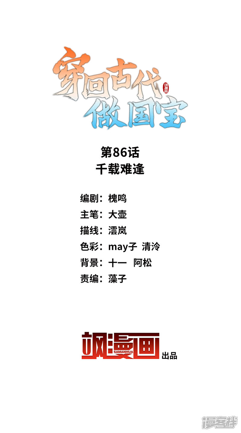 《穿回古代做国宝》第86话 千载难逢 第2页