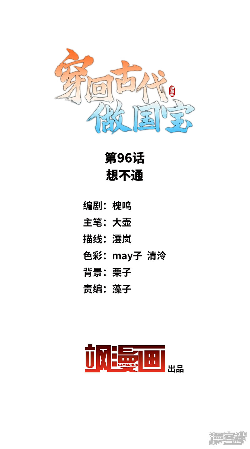 《穿回古代做国宝》第96话 想不通 第2页