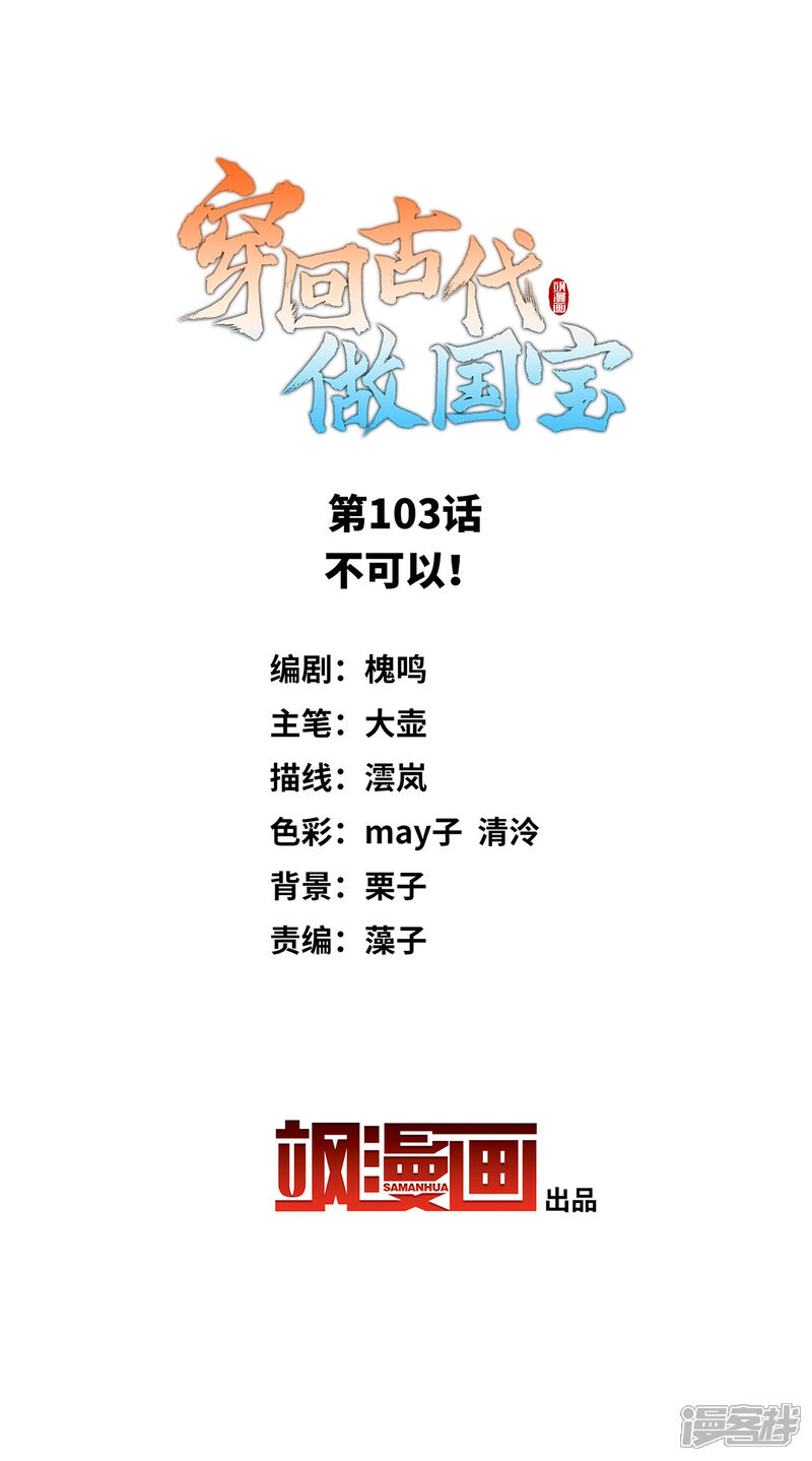 《穿回古代做国宝》第103话 不可以！ 第2页