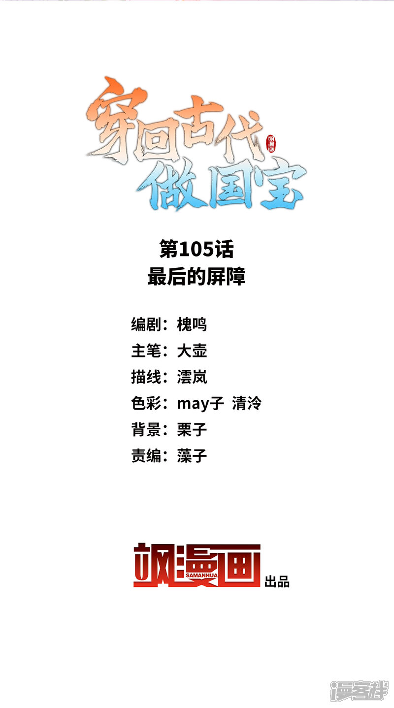 《穿回古代做国宝》第105话 最后的屏障 第2页