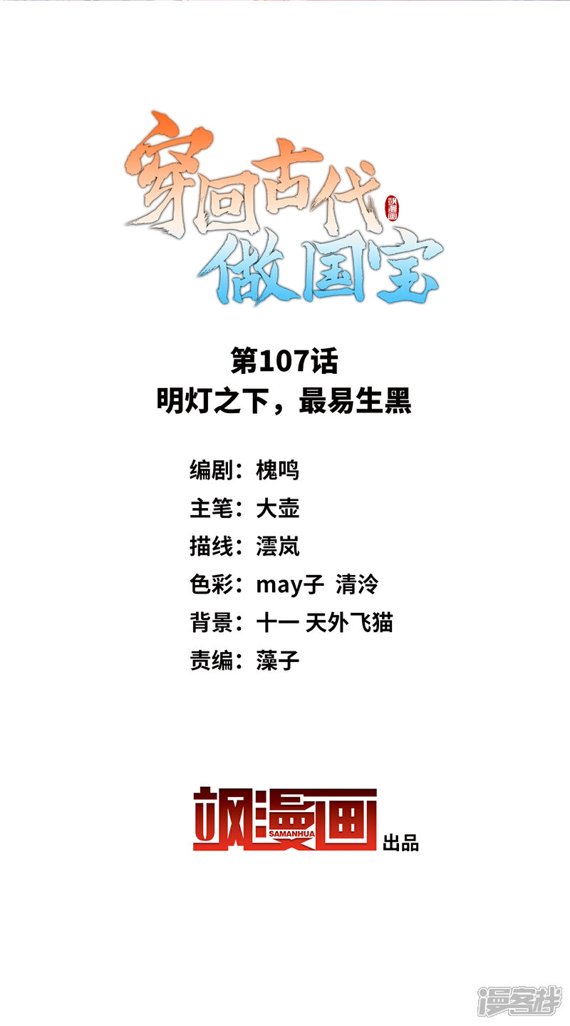 《穿回古代做国宝》第107话 明灯之下，最易生黑 第2页