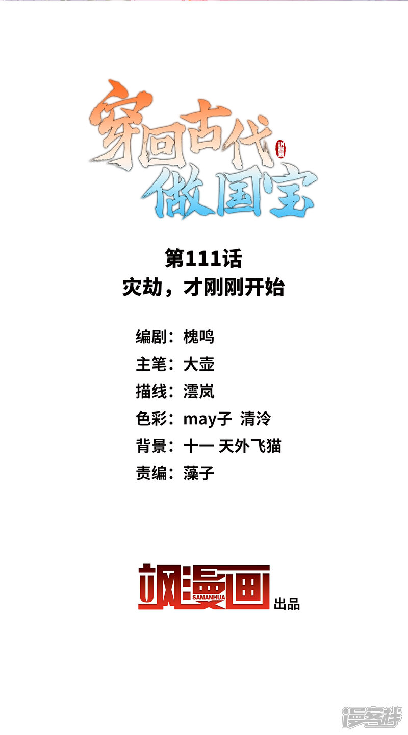 《穿回古代做国宝》第111话 灾劫，才刚刚开始 第2页