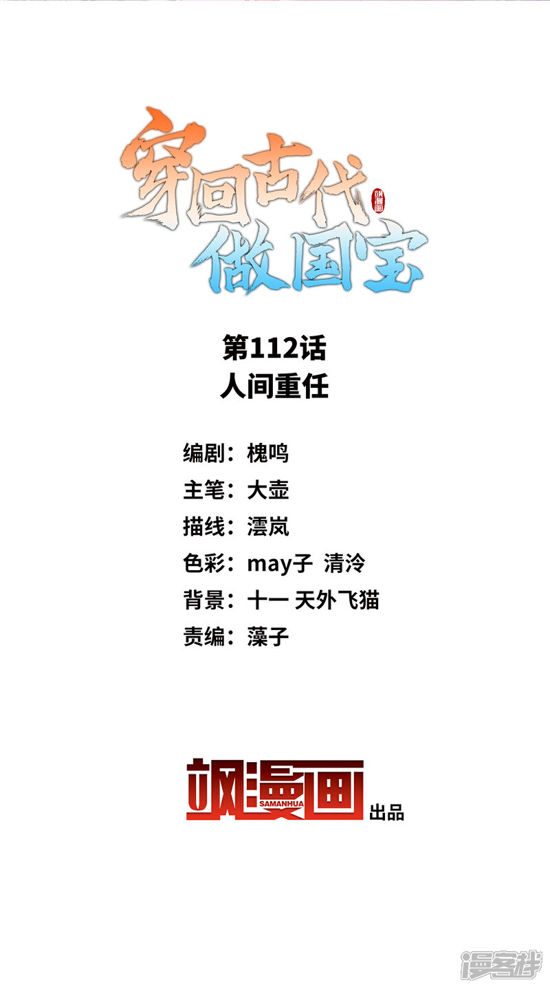 《穿回古代做国宝》第112话 人间重任 第2页