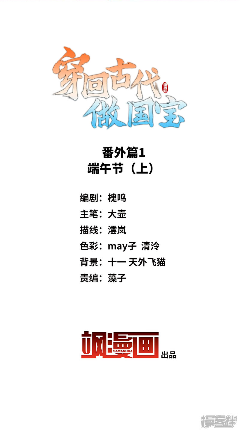《穿回古代做国宝》番外篇1 端午节 第2页